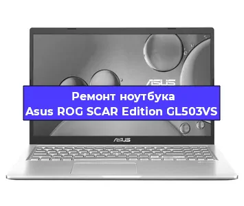 Замена процессора на ноутбуке Asus ROG SCAR Edition GL503VS в Самаре